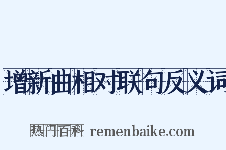 增新曲相对联句反义词是什么意思的图片